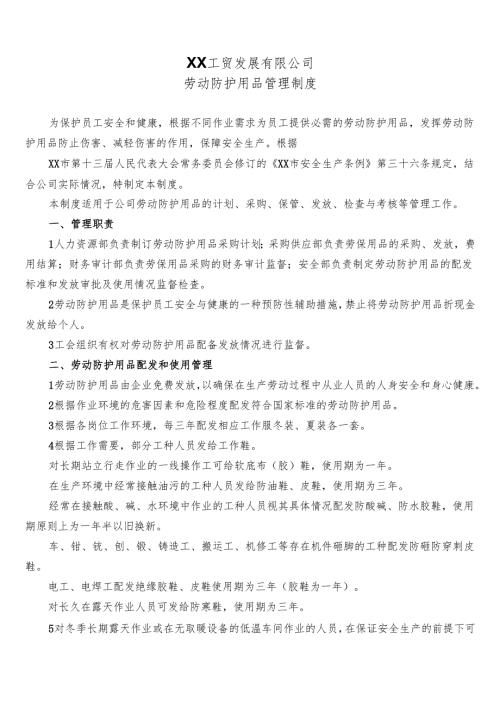 XX工贸发展有限公司劳动防护用品管理制度（2024年）.docx
