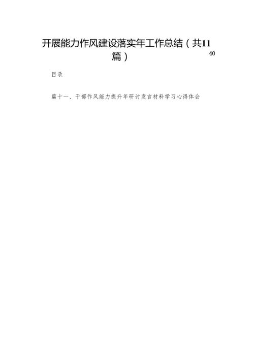 开展能力作风建设落实年工作总结（共11篇）.docx