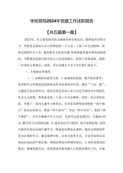 （5篇）学校领导2024年党建工作述职报告.docx