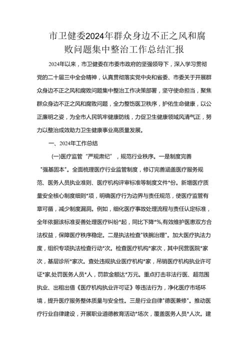 市卫健委2024年群众身边不正之风和腐败问题集中整治工作总结汇报.docx