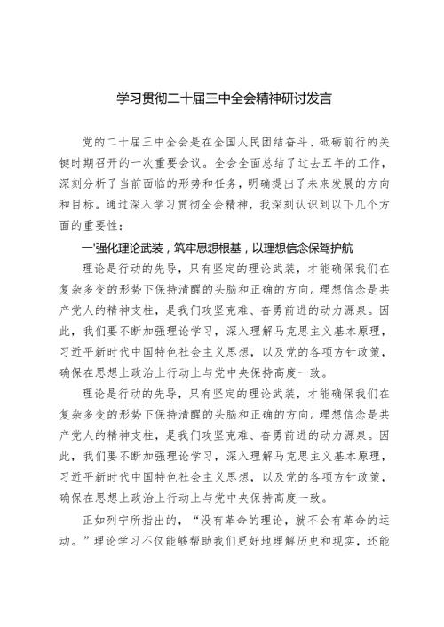 2024-2025年党员干部学习贯彻党的二十届三中全会精神交流发言材料心得体会+党课讲稿宣讲稿.docx