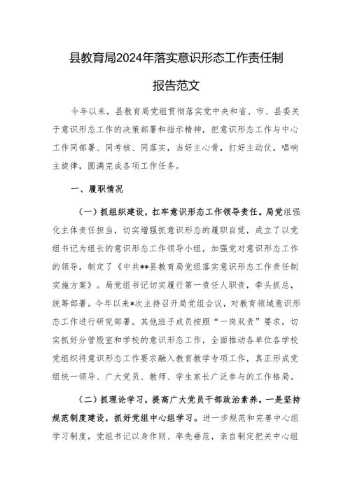 教育主管部门2024年落实意识形态工作责任制报告范文.docx