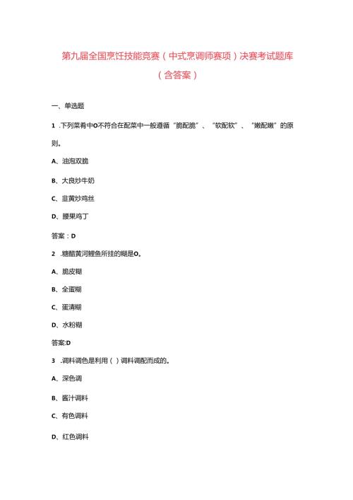 第九届全国烹饪技能竞赛（中式烹调师赛项）决赛考试题库（含答案）.docx