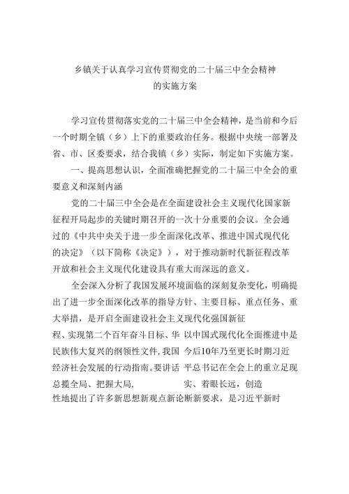乡镇关于认真学习宣传贯彻党的二十届三中全会精神的实施方案8篇供参考.docx