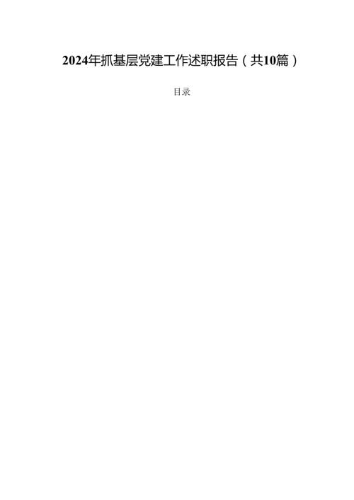 2024年抓基层党建工作述职报告(10篇集合).docx