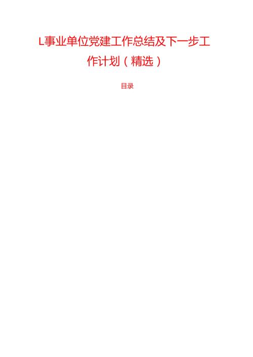 1.事业单位党建工作总结及下一步工作计划（精选）.docx