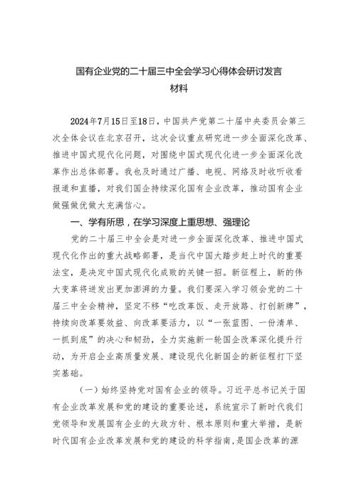(七篇)国有企业党的二十届三中全会学习心得体会研讨发言材料范文.docx