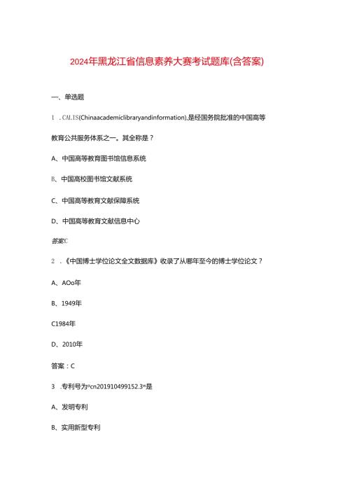2024年黑龙江省信息素养大赛考试题库（含答案）.docx