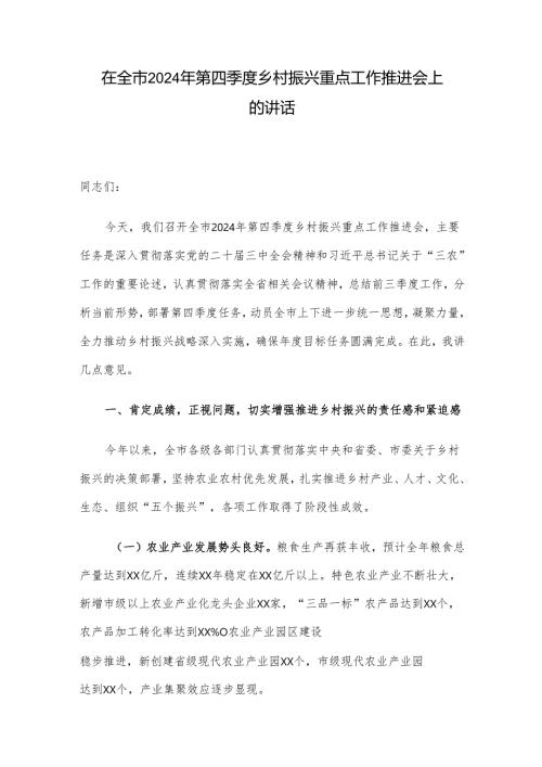在全市2024年第四季度乡村振兴重点工作推进会上的讲话.docx