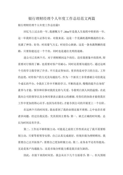 银行理财经理个人年度工作总结范文两篇.docx