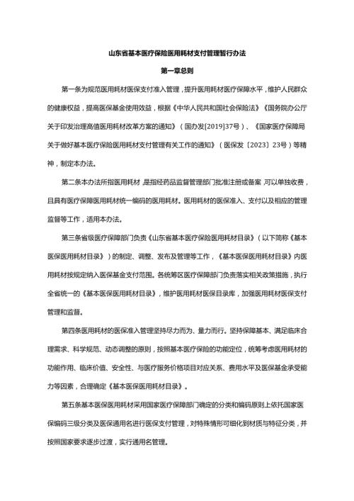 山东省基本医疗保险医用耗材支付管理暂行办法-全文、附表及解读.docx