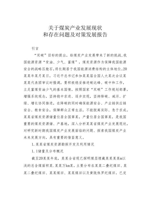 关于煤炭产业发展现状和存在问题及对策发展报告.docx