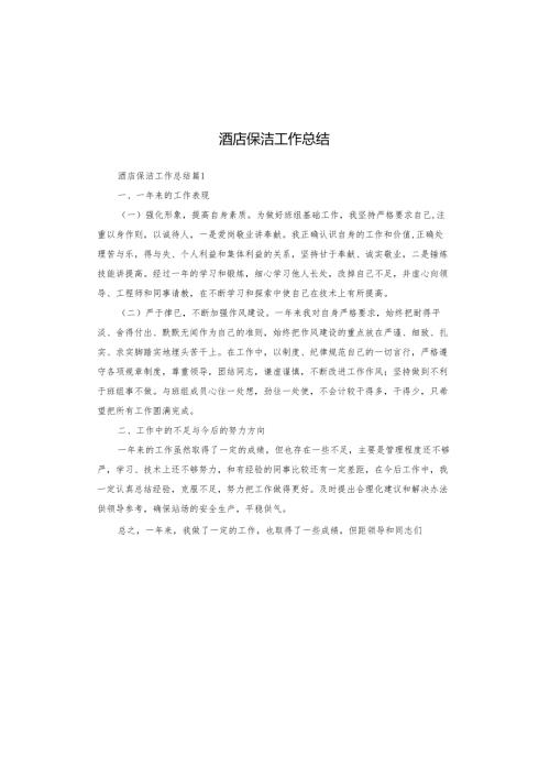 酒店保洁工作总结.docx