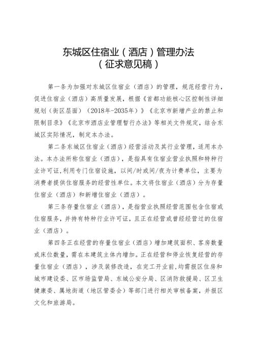 东城区住宿业（酒店）管理办法（征.docx