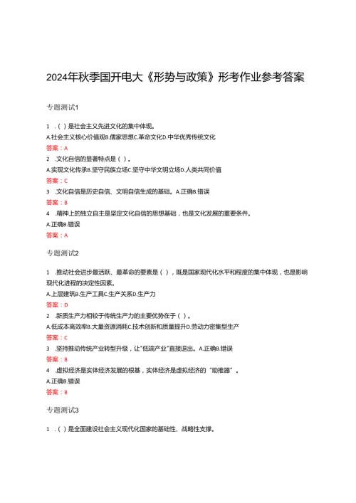 2024年秋季国开电大 《形势与政策》形考作业及参考答案.docx