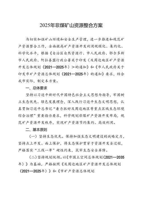 2025年非煤矿山资源整合方案.docx