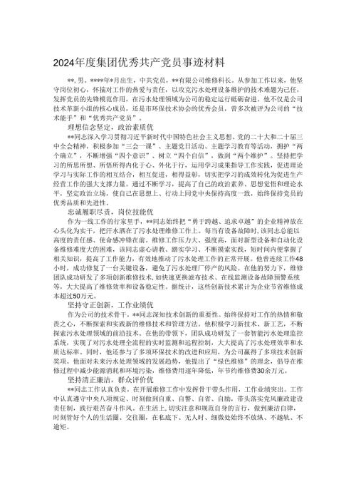 2024年度集团优秀共产党员事迹材料.docx