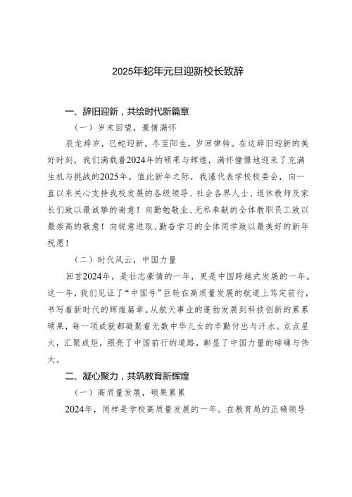2025年蛇年元旦迎新校长致辞.docx