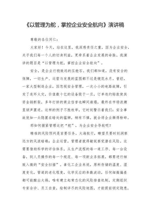 《以管理为舵掌控企业安全航向》演讲稿.docx