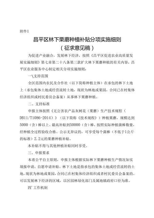 昌平区林下栗蘑种植补贴分项实施细则（征.docx