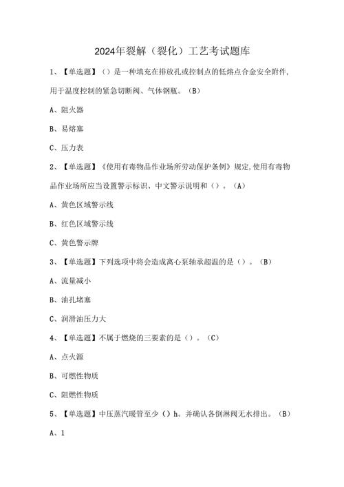 2024年裂解（裂化）工艺考试题库.docx