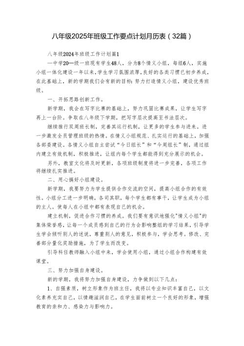 八年级2025年班级工作要点计划月历表（32篇）.docx