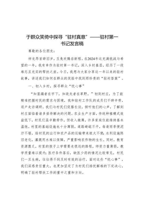 于群众笑靥中探寻“驻村真意”——驻村第一书记发言稿.docx