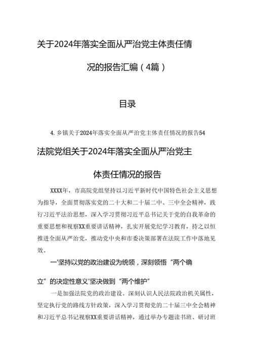 关于2024年落实全面从严治党主体责任情况的报告汇编（4篇）.docx