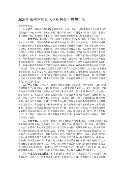 2024年第四季度某入党积极分子思想汇报.docx