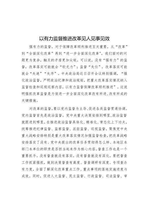 以有力监督推动改革见人见事见效.docx