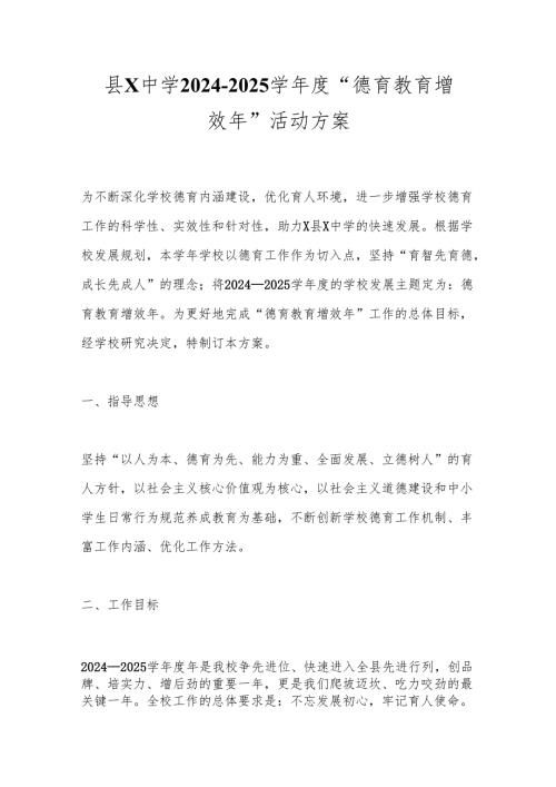 县X中学2024－2025学年度“德育教育增效年”活动方案.docx