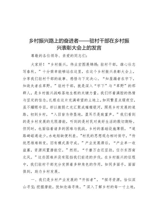 乡村振兴路上的奋进者 —— 驻村干部在乡村振兴表彰大会上的发言.docx