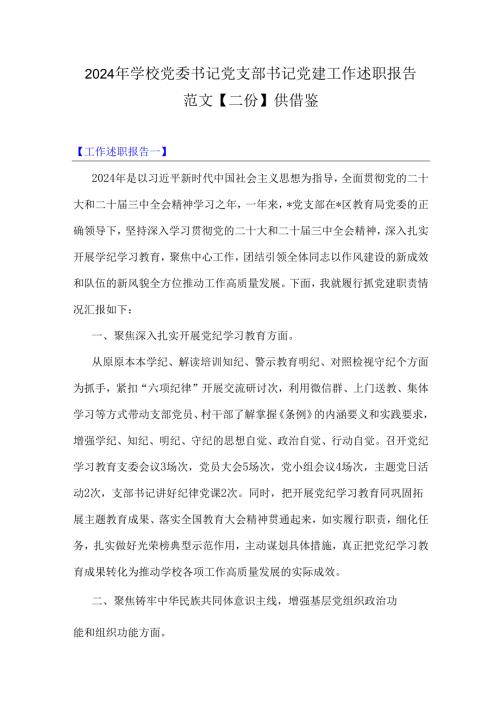 2024年学校党委书记党支部书记党建工作述职报告范文【二份】供借鉴.docx