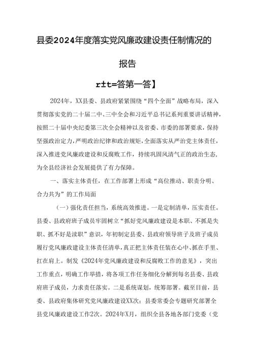（3篇）县委2024年度落实党风廉政建设责任制情况的报告.docx