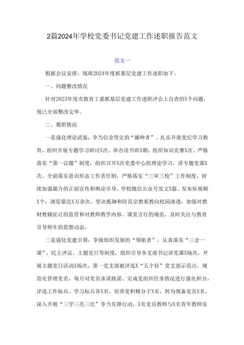 2篇2024年学校党委书记党建工作述职报告范文.docx