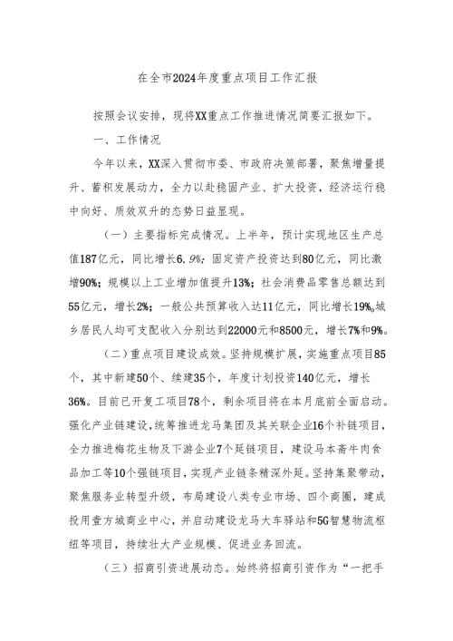在全市2024年度重点项目工作汇报.docx