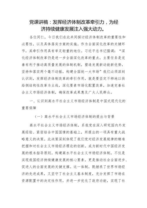 党课讲稿：发挥经济体制改革牵引力为经济持续健康发展注入强大动力1.docx