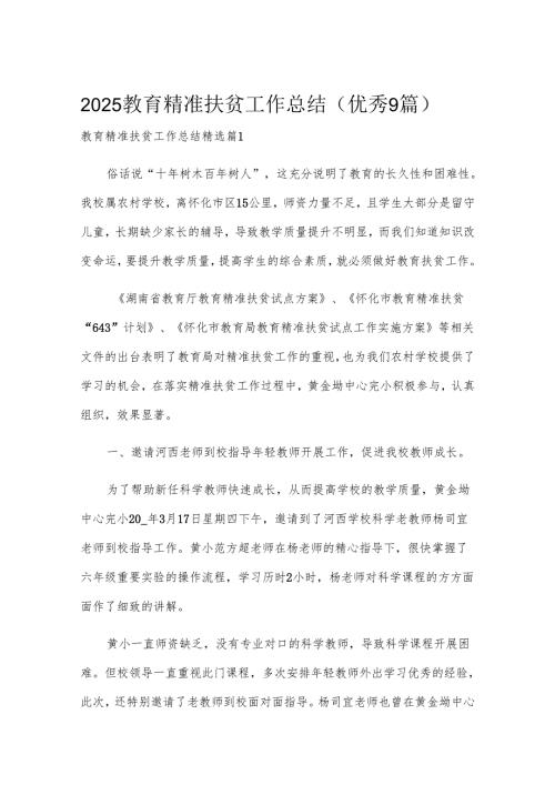 2025教育精准扶贫工作总结（优秀9篇）.docx