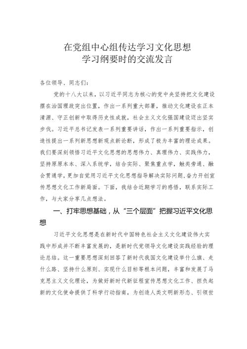 在党组中心组传达学习文化思想学习纲要时的交流发言.docx