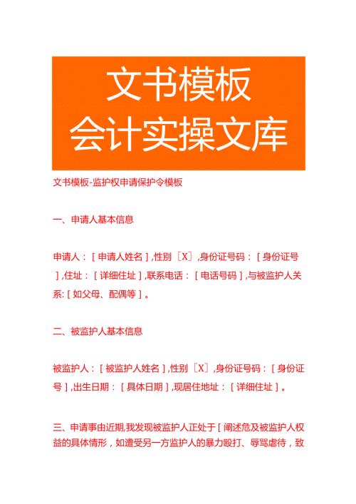 文书模板-监护权申请保护令模板.docx