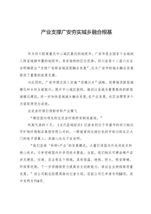 产业支撑广安夯实城乡融合根基.docx