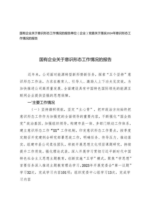 单位（企业）党委关于落实2024年意识形态工作情况的报告+国有企业关于意识形态工作情况的报告.docx