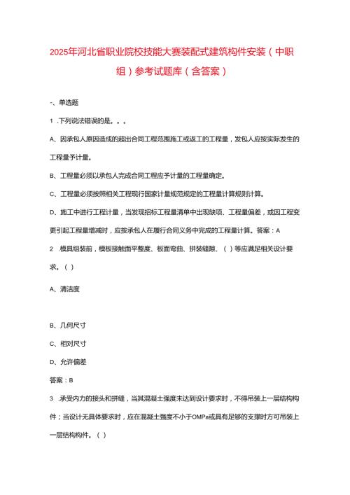 2025年河北省职业院校技能大赛装配式建筑构件安装（中职组）参考试题库（含答案）.docx