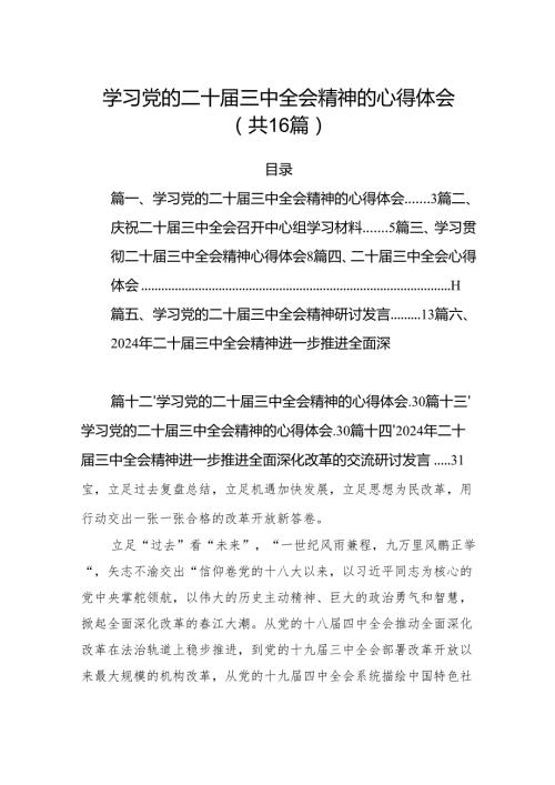 学习党的二十届三中全会精神的心得体会(精选16篇合集).docx