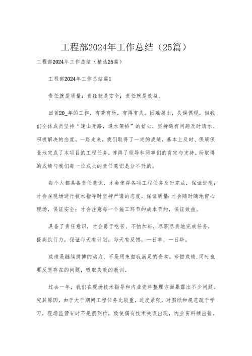 工程部2024年工作总结（25篇）.docx