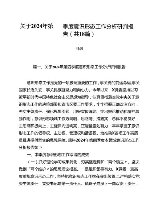 关于2024年第四季度意识形态工作分析研判报告18篇（最新版）.docx