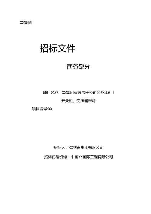 XX集团有限责任公司开关柜变压器招标文件-商务部分（2024年）.docx