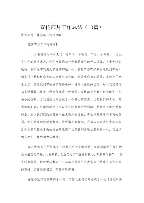 宣传部月工作总结（13篇）.docx