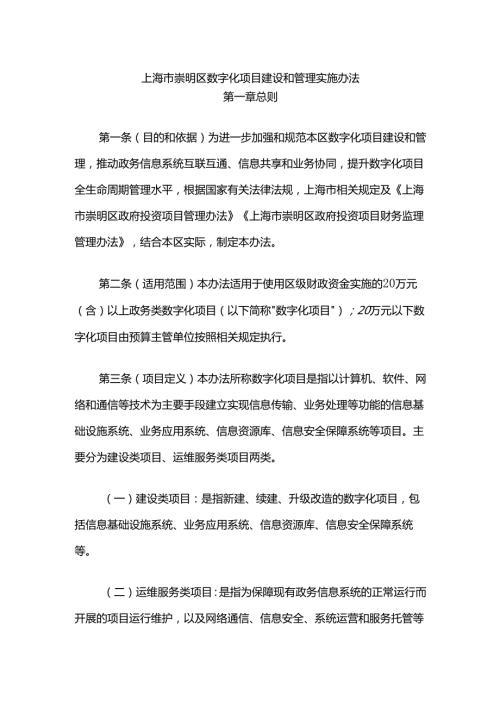 上海市崇明区数字化项目建设和管理实施办法.docx