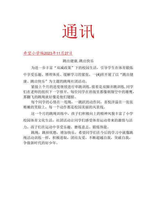 班级社团跳绳活动简报.docx